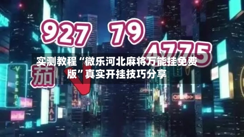实测教程“微乐河北麻将万能挂免费版”真实开挂技巧分享-第2张图片