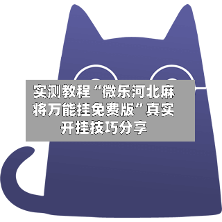 实测教程“微乐河北麻将万能挂免费版”真实开挂技巧分享-第3张图片