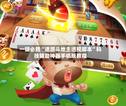 一键必胜“途游斗地主透视脚本”科技辅助神器手机版教程-第3张图片