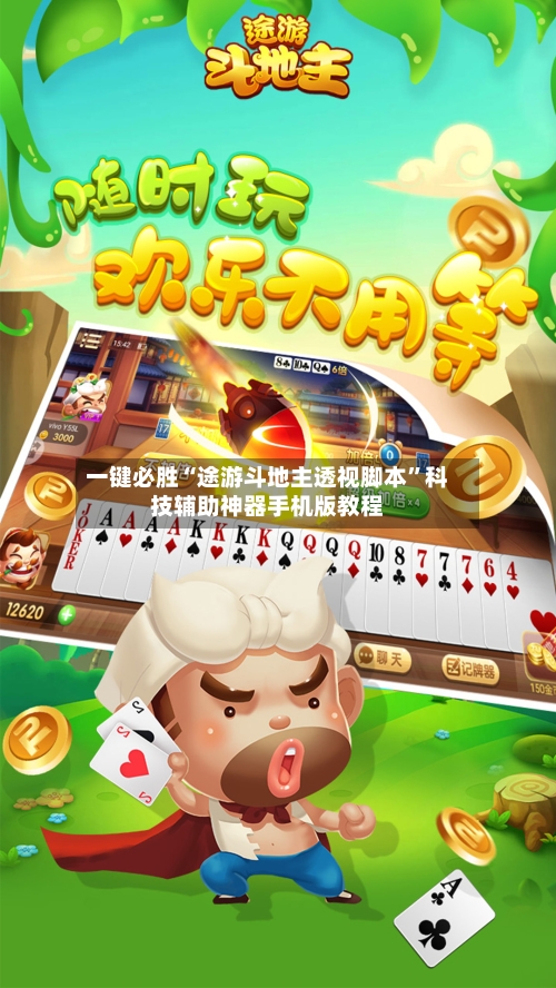 一键必胜“途游斗地主透视脚本	”科技辅助神器手机版教程-第2张图片