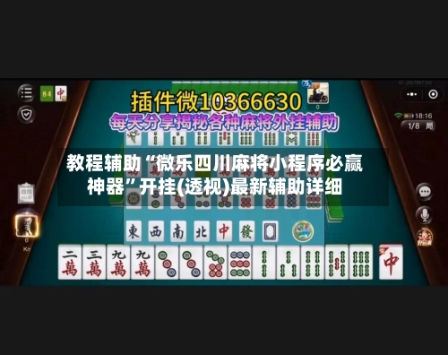 教程辅助“微乐四川麻将小程序必赢神器”开挂(透视)最新辅助详细-第2张图片