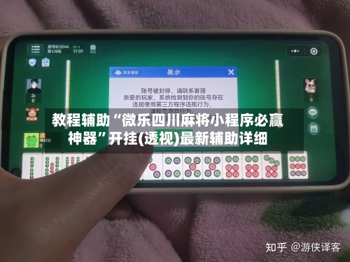 教程辅助“微乐四川麻将小程序必赢神器	”开挂(透视)最新辅助详细-第3张图片