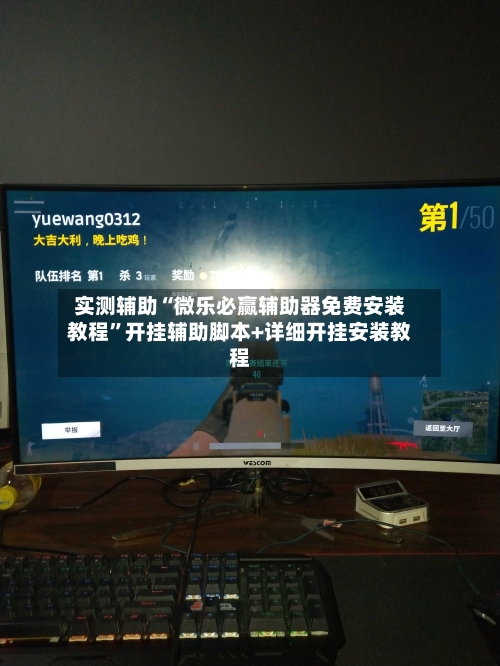 实测辅助“微乐必赢辅助器免费安装教程”开挂辅助脚本+详细开挂安装教程-第1张图片