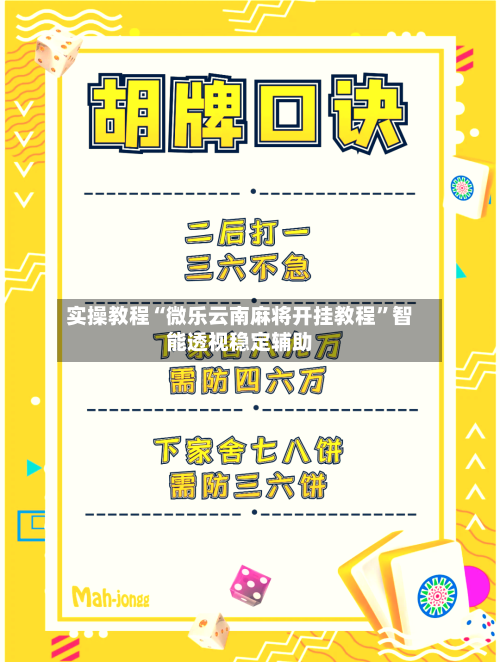 实操教程“微乐云南麻将开挂教程”智能透视稳定辅助-第1张图片