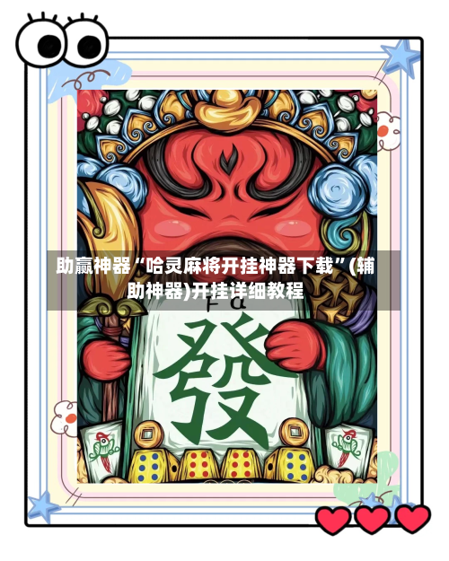 助赢神器“哈灵麻将开挂神器下载	”(辅助神器)开挂详细教程-第3张图片
