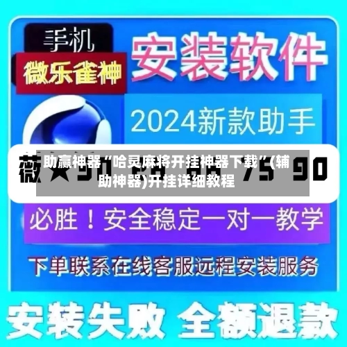 助赢神器“哈灵麻将开挂神器下载”(辅助神器)开挂详细教程-第2张图片