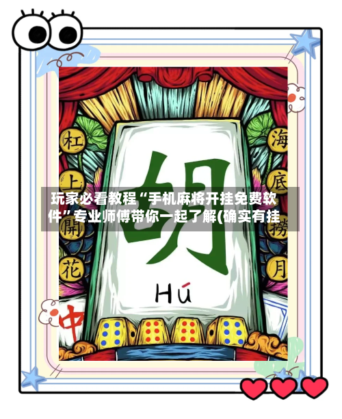 玩家必看教程“手机麻将开挂免费软件”专业师傅带你一起了解(确实有挂-第1张图片