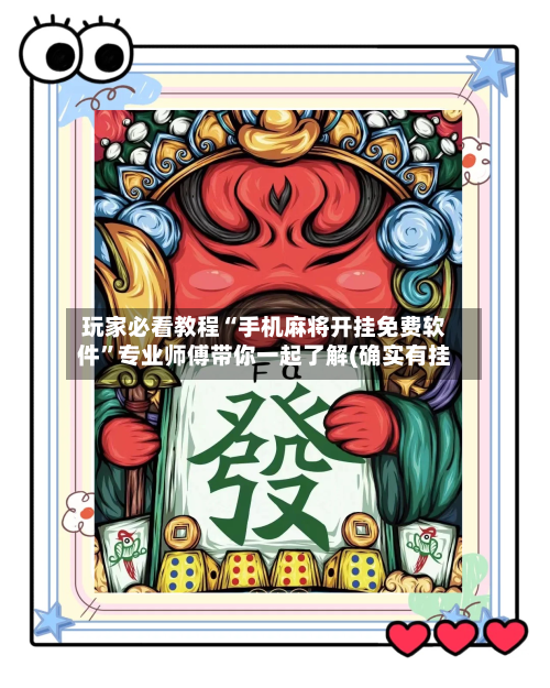 玩家必看教程“手机麻将开挂免费软件	”专业师傅带你一起了解(确实有挂-第2张图片