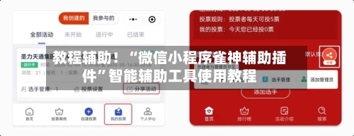 教程辅助！“微信小程序雀神辅助插件”智能辅助工具使用教程-第1张图片