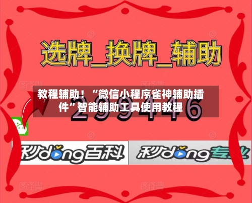 教程辅助！“微信小程序雀神辅助插件”智能辅助工具使用教程-第3张图片
