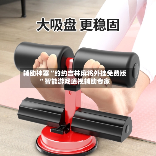 辅助神器“约约吉林麻将外挂免费版”智能游戏透视辅助专家-第1张图片