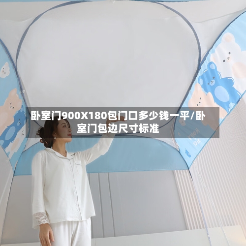 卧室门900X180包门口多少钱一平/卧室门包边尺寸标准-第1张图片