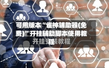 可用版本“雀神辅助器(免费)”开挂辅助脚本使用教程-第3张图片