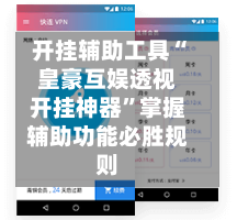 开挂辅助工具“皇豪互娱透视开挂神器	”掌握辅助功能必胜规则-第1张图片
