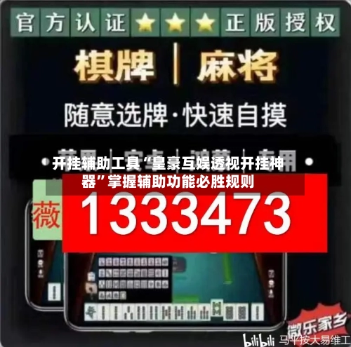 开挂辅助工具“皇豪互娱透视开挂神器”掌握辅助功能必胜规则-第2张图片