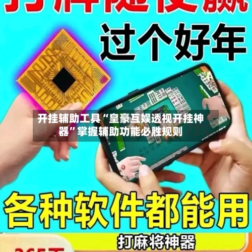 开挂辅助工具“皇豪互娱透视开挂神器”掌握辅助功能必胜规则-第3张图片