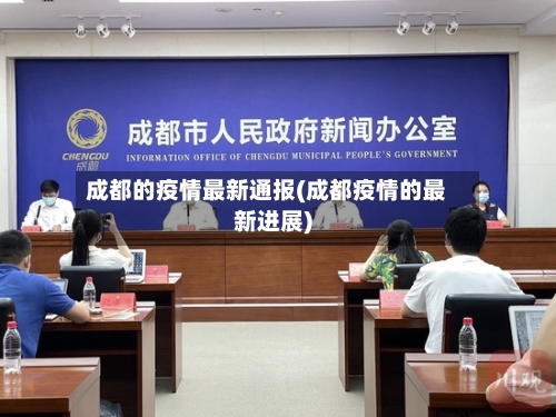 成都的疫情最新通报(成都疫情的最新进展)-第3张图片