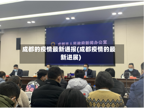 成都的疫情最新通报(成都疫情的最新进展)-第1张图片