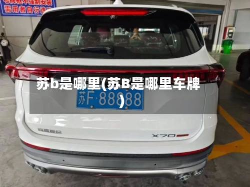 苏b是哪里(苏B是哪里车牌)-第2张图片