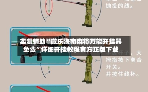 实测辅助“微乐海南麻将万能开挂器免费”详细开挂教程官方正版下载-第1张图片