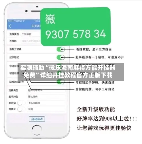 实测辅助“微乐海南麻将万能开挂器免费”详细开挂教程官方正版下载-第2张图片