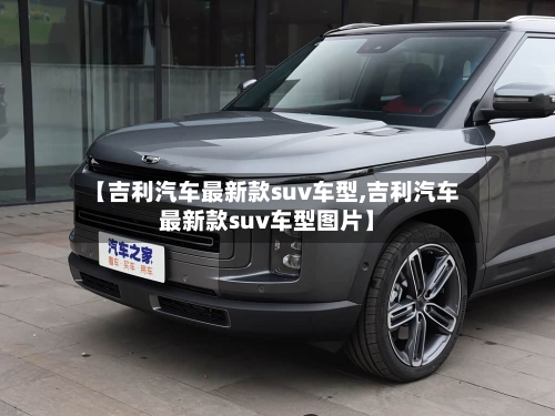 【吉利汽车最新款suv车型,吉利汽车最新款suv车型图片】