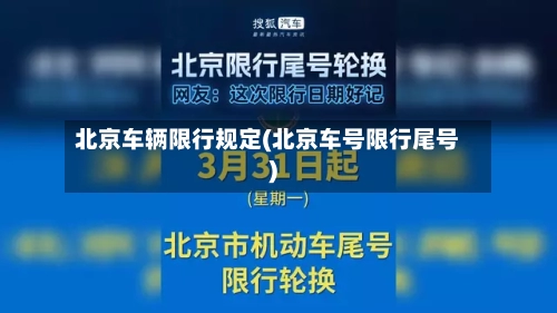 北京车辆限行规定(北京车号限行尾号)-第3张图片