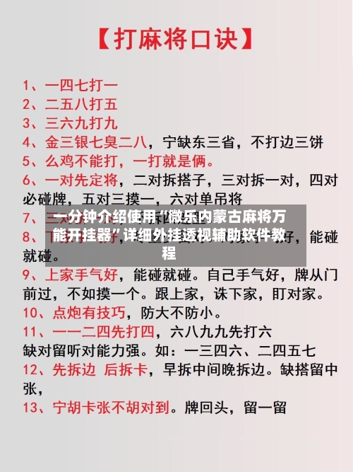 一分钟介绍使用“微乐内蒙古麻将万能开挂器”详细外挂透视辅助软件教程-第3张图片