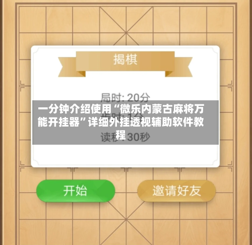 一分钟介绍使用“微乐内蒙古麻将万能开挂器	”详细外挂透视辅助软件教程-第2张图片