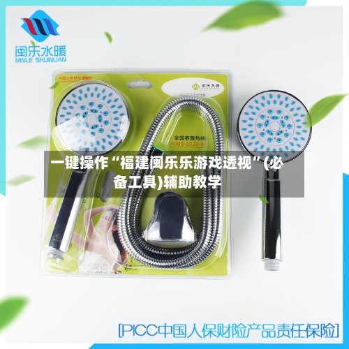 一键操作“福建闽乐乐游戏透视”(必备工具)辅助教学-第1张图片