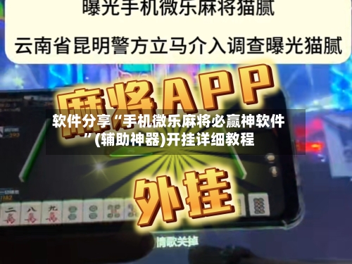 软件分享“手机微乐麻将必赢神软件”(辅助神器)开挂详细教程-第1张图片