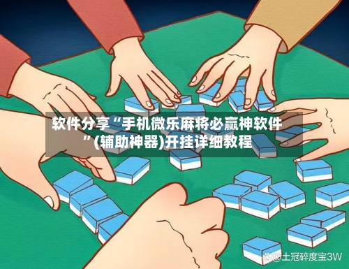 软件分享“手机微乐麻将必赢神软件”(辅助神器)开挂详细教程-第2张图片