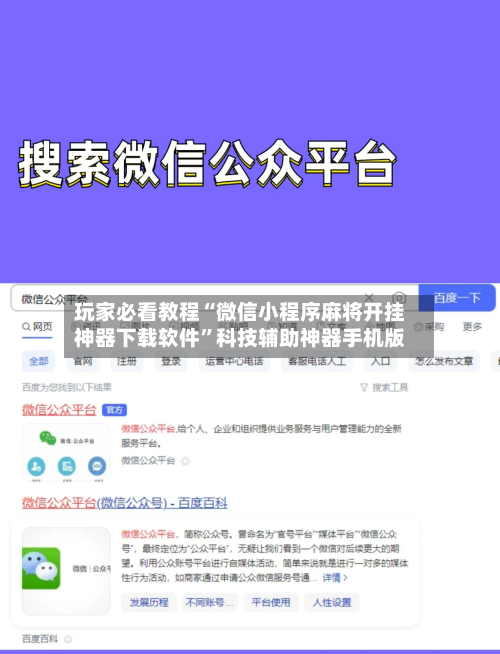 玩家必看教程“微信小程序麻将开挂神器下载软件	”科技辅助神器手机版-第1张图片