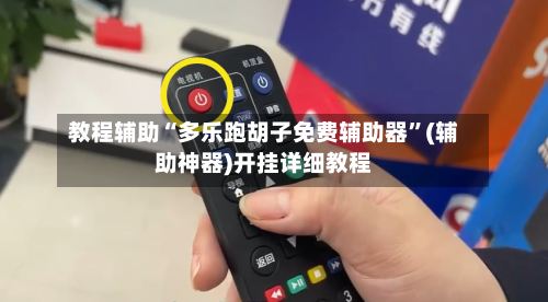 教程辅助“多乐跑胡子免费辅助器	”(辅助神器)开挂详细教程-第1张图片