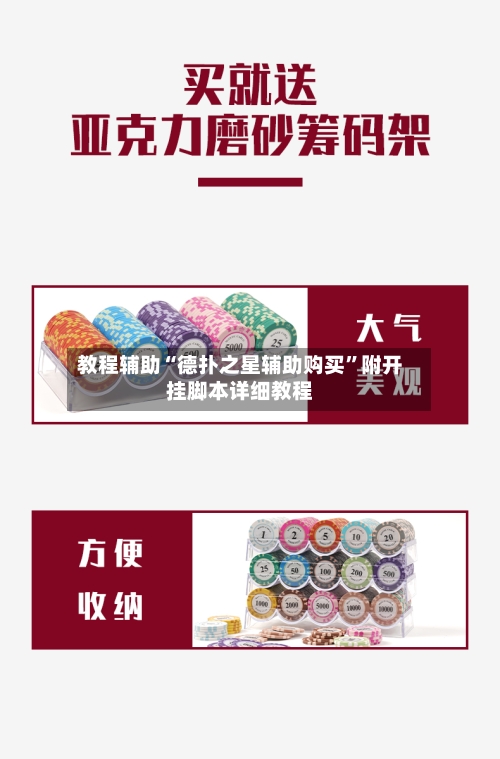 教程辅助“德扑之星辅助购买	”附开挂脚本详细教程-第2张图片
