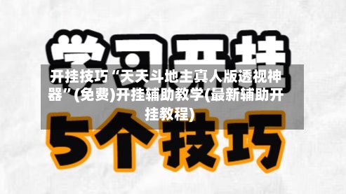 开挂技巧“天天斗地主真人版透视神器”(免费)开挂辅助教学(最新辅助开挂教程)-第2张图片