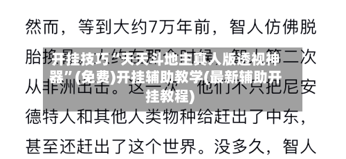 开挂技巧“天天斗地主真人版透视神器”(免费)开挂辅助教学(最新辅助开挂教程)-第3张图片