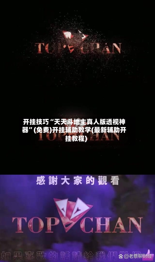 开挂技巧“天天斗地主真人版透视神器	”(免费)开挂辅助教学(最新辅助开挂教程)-第1张图片