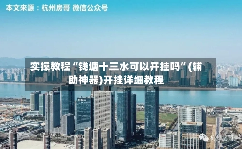 实操教程“钱塘十三水可以开挂吗”(辅助神器)开挂详细教程-第2张图片