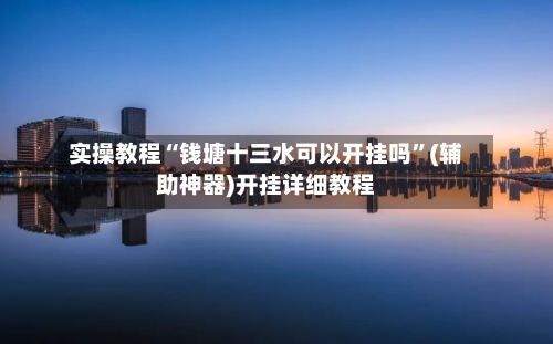实操教程“钱塘十三水可以开挂吗	”(辅助神器)开挂详细教程-第1张图片