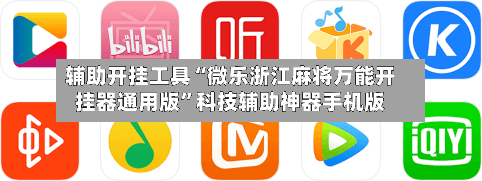 辅助开挂工具“微乐浙江麻将万能开挂器通用版”科技辅助神器手机版-第3张图片