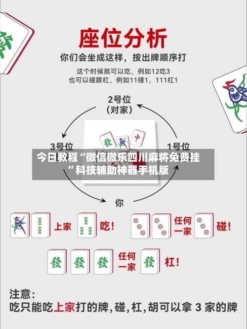 今日教程“微信微乐四川麻将免费挂”科技辅助神器手机版-第2张图片