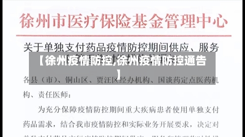 【徐州疫情防控,徐州疫情防控通告】-第1张图片