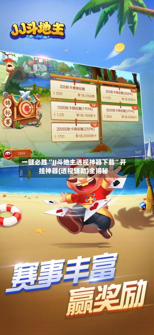 一键必胜“JJ斗地主透视神器下载”开挂神器{透视辅助}全揭秘-第2张图片