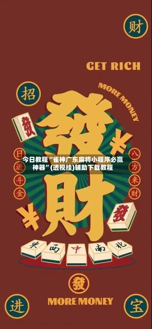 今日教程“雀神广东麻将小程序必赢神器”(透视挂)辅助下载教程-第3张图片