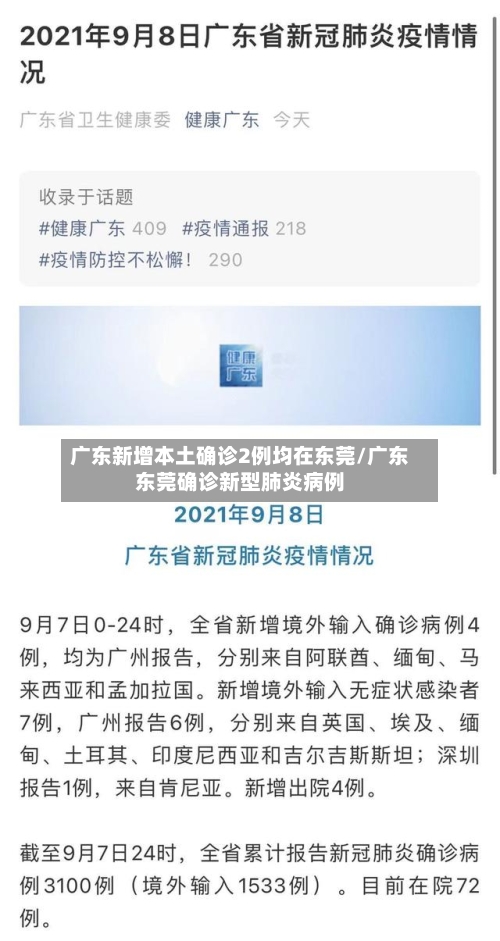 广东新增本土确诊2例均在东莞/广东东莞确诊新型肺炎病例-第3张图片