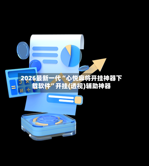 2026最新一代“心悦麻将开挂神器下载软件”开挂(透视)辅助神器-第2张图片