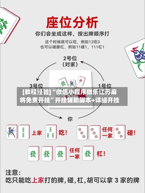 [教程经验]“微信小程序微乐江苏麻将免费开挂	”开挂辅助脚本+详细开挂-第1张图片