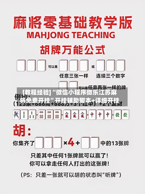 [教程经验]“微信小程序微乐江苏麻将免费开挂”开挂辅助脚本+详细开挂-第2张图片