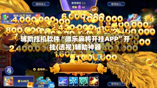 辅助挂机软件“微乐麻将开挂APP	”开挂(透视)辅助神器-第1张图片